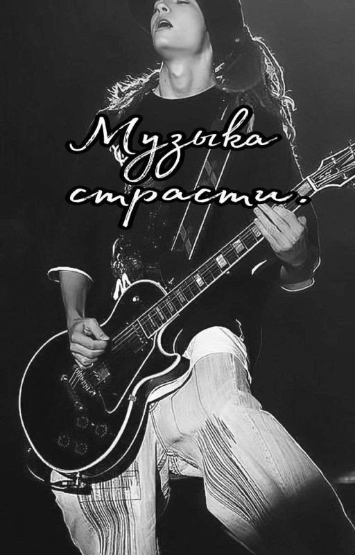 Музыка страсти