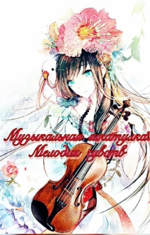 Музыкальная шкатулка 2: Мелодия чувств