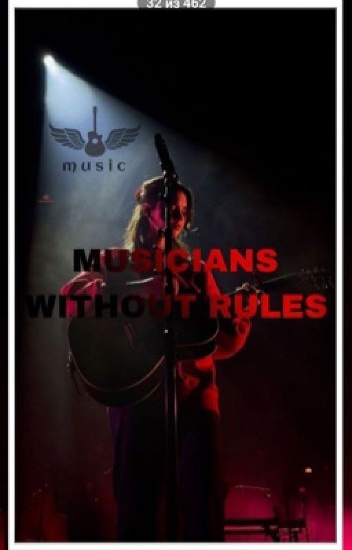 Музыканты без правил
