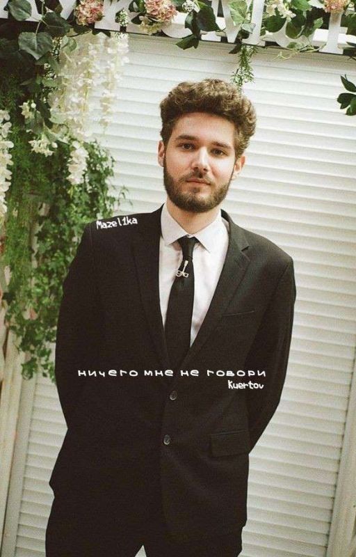 Ничего мне не говори//Kuertov//