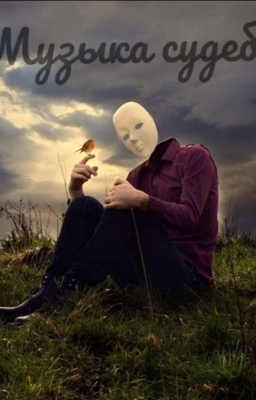 Музыка Судеб