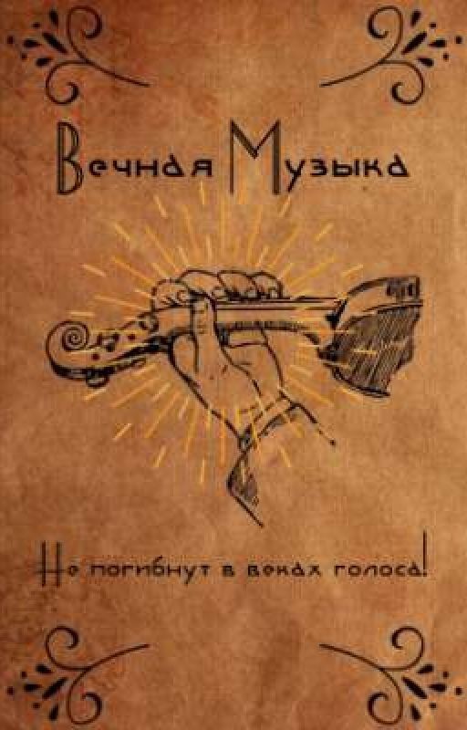 Вечная Музыка