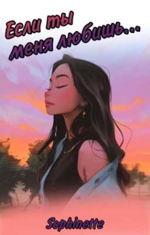 Если ты меня любишь