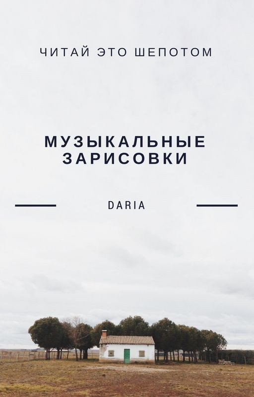 музыкальные зарисовки
