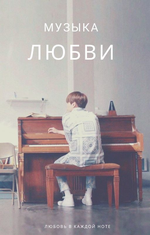 Музыка любви