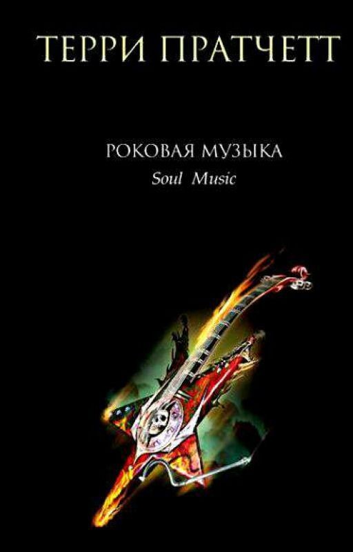 Терри Пратчет.Роковая музыка