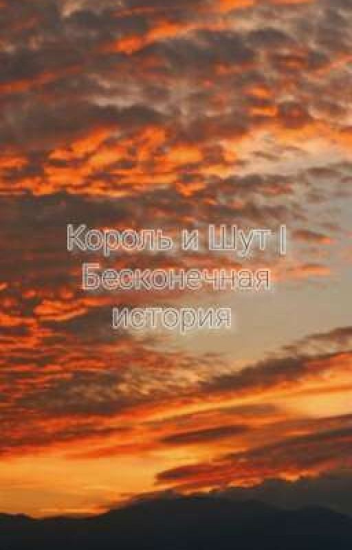 Король И Шут|Бесконечная история