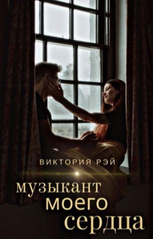 Музыкант моего сердца