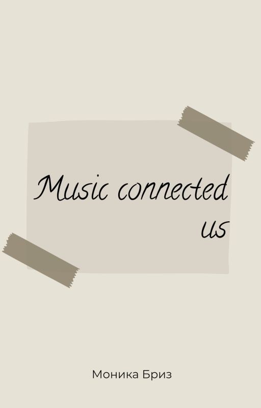 Музыка нас связала. Книга 1
