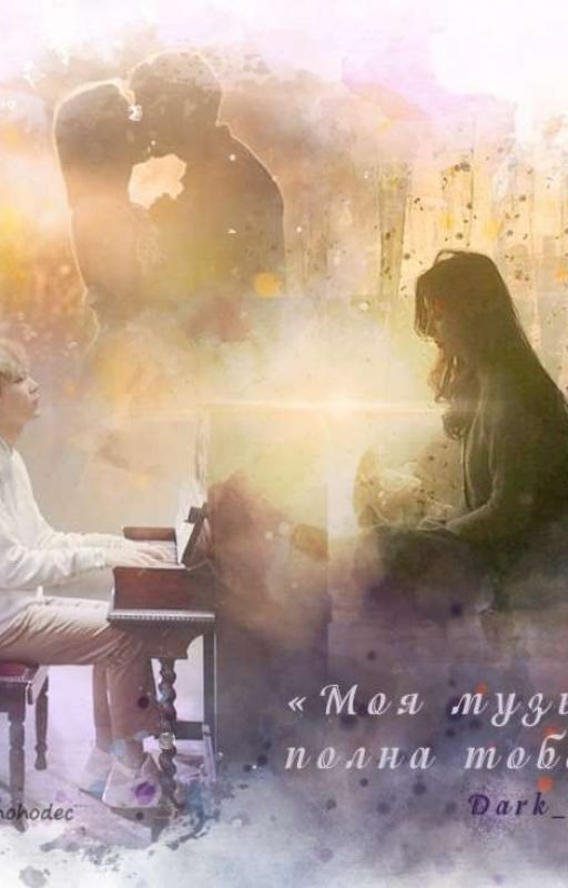 Моя музыка полна тобой [18+]