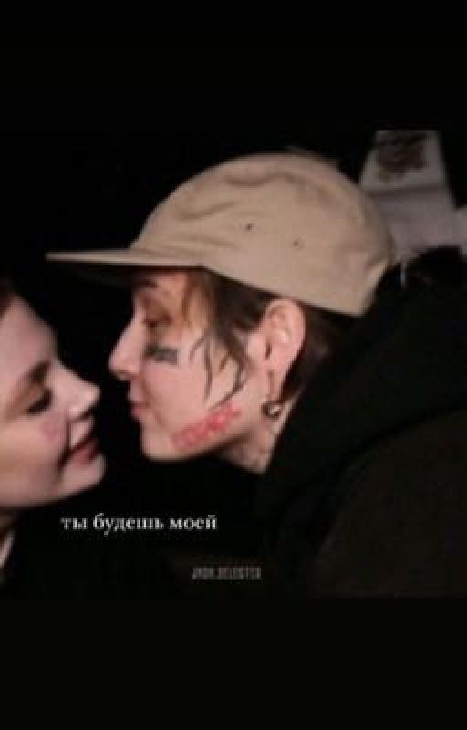 ты будешь моей