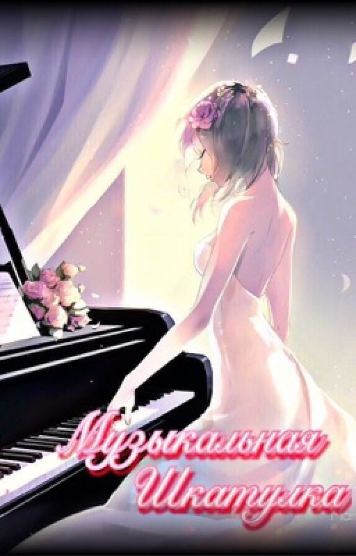 Музыкальная шкатулка