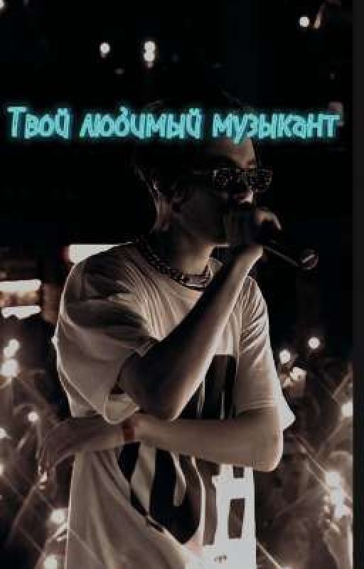 ~твой любимый Музыкант~