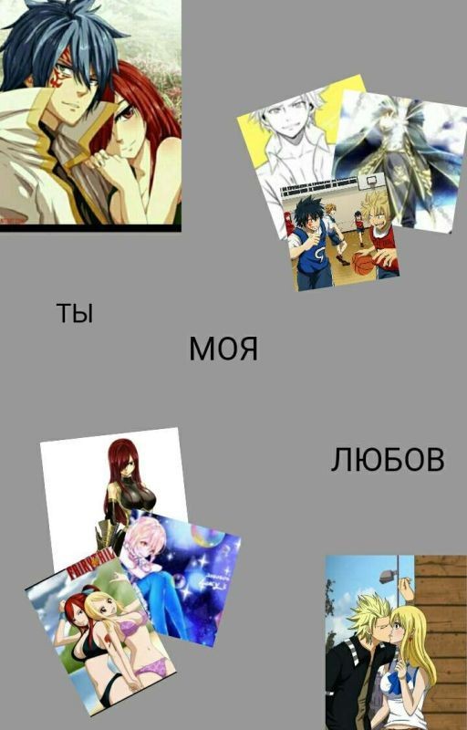 ТЫ МОЯ ЛЮБОВЬ