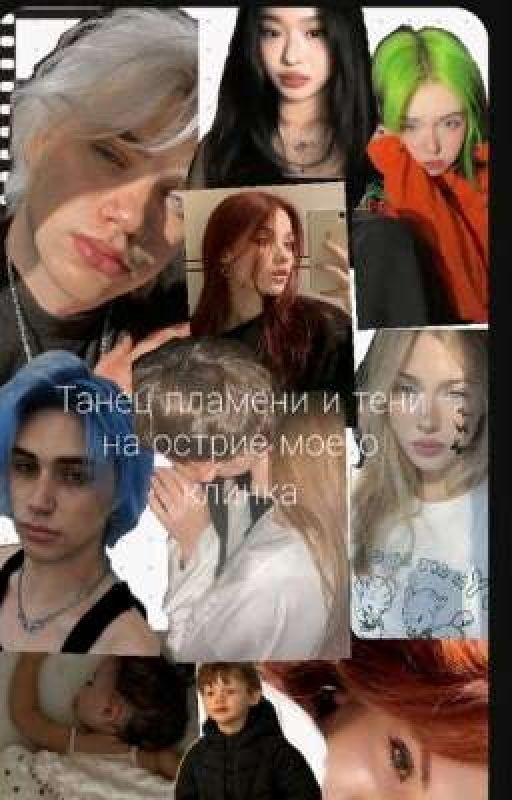 Танец пламени и тени на острие моего клинка 