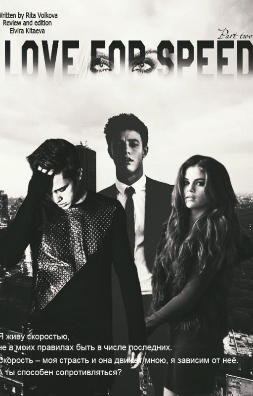 Love for speed 2 и 3 часть #Wattys2017