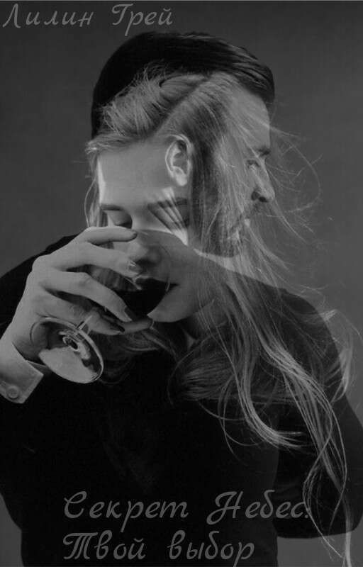 Секрет небес: Твой выбор