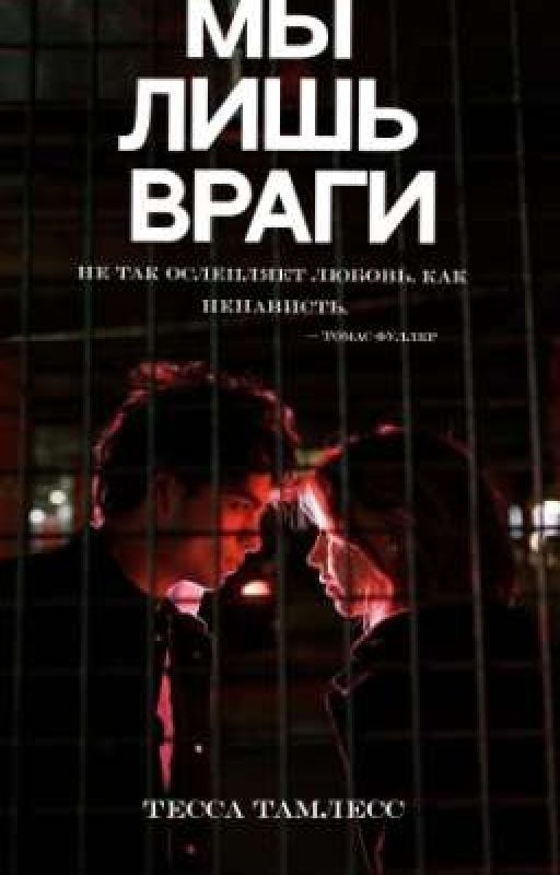 Мы лишь враги 18+