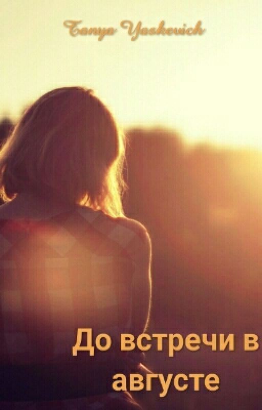 До встречи в августе