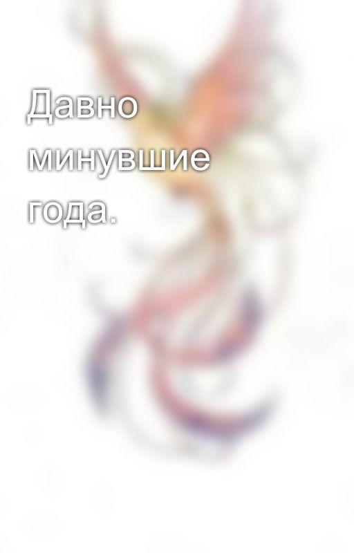 Давно минувшие года