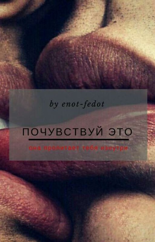 Почувствуй это