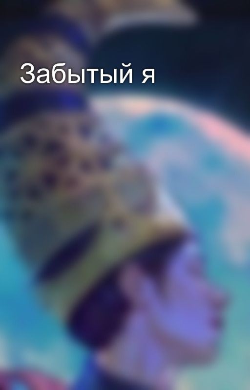 Забытый я