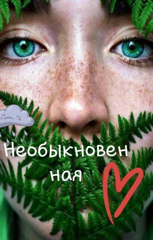 Необыкновенная