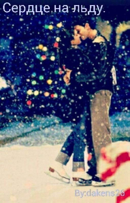 Сердце на льду