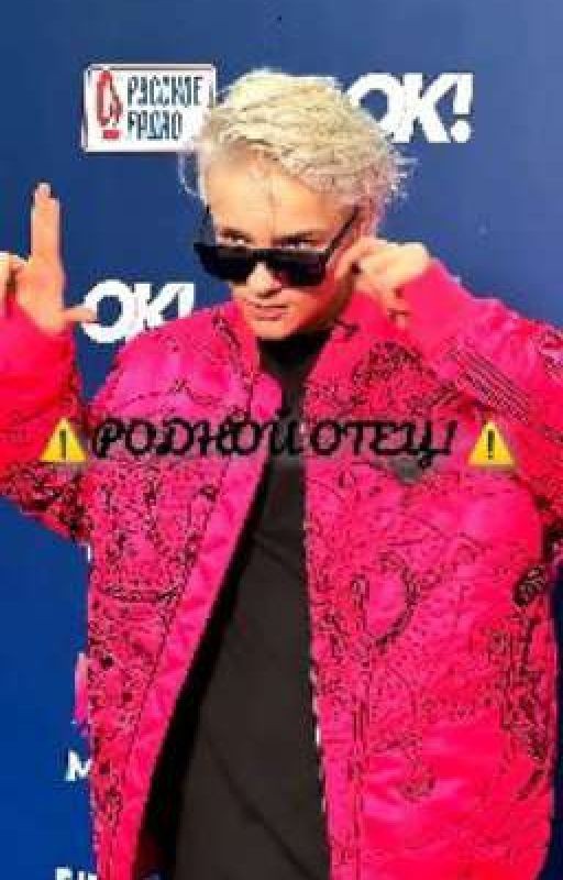 ⚠️РОДНОЙ ОТЕЦ! ⚠️