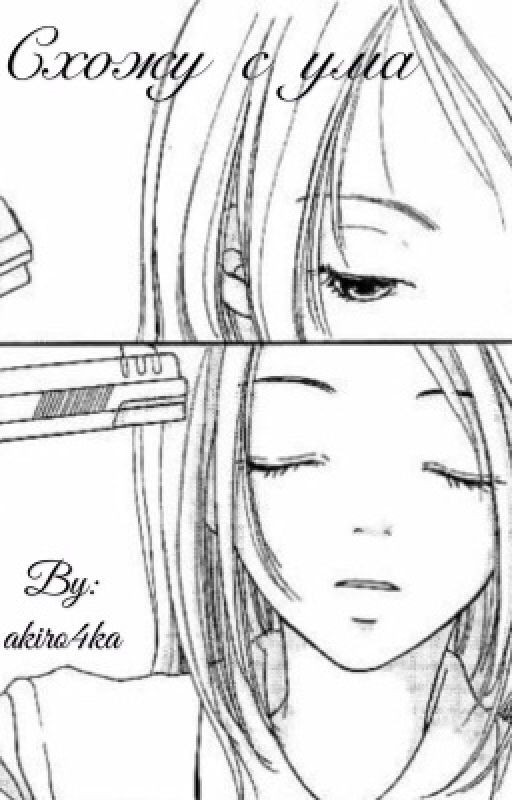 Схожу с ума