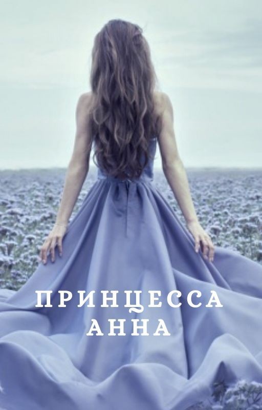 Принцесса Анна