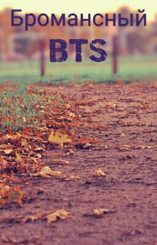 Бромансный BTS