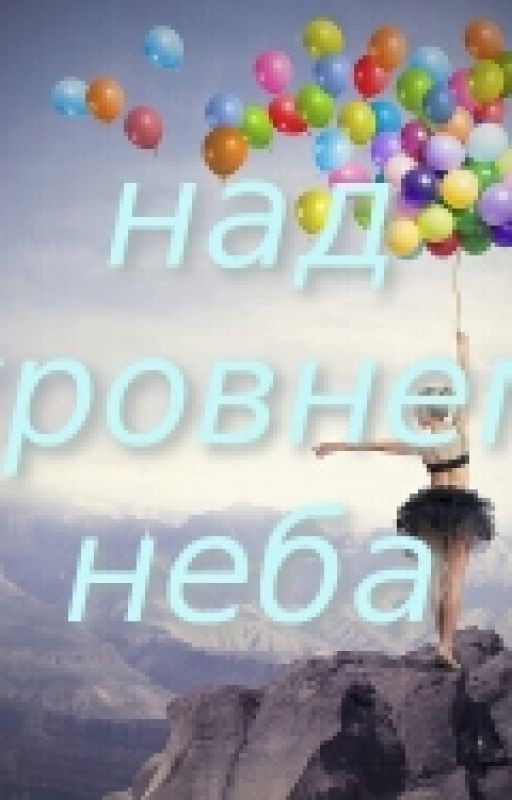 над уровнем неба