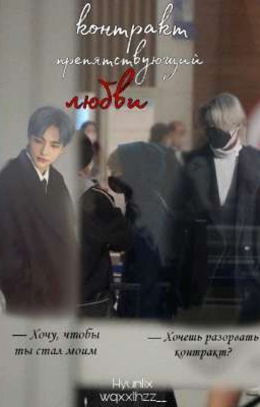 Контракт препятствующий любви