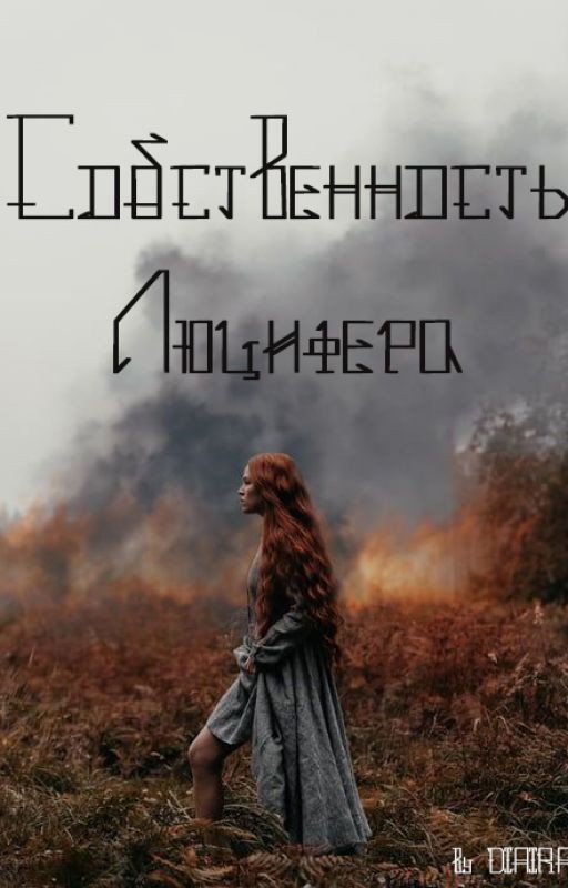 Собственность Люцифера|18+