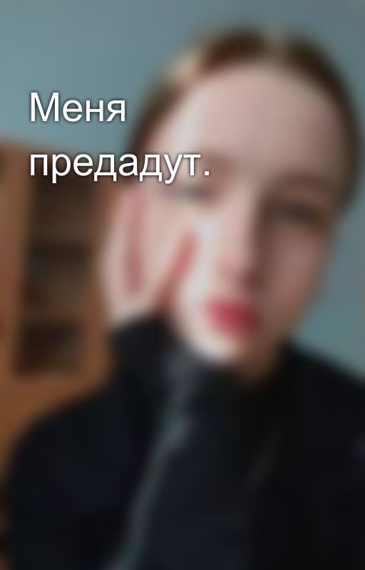 Меня предадут