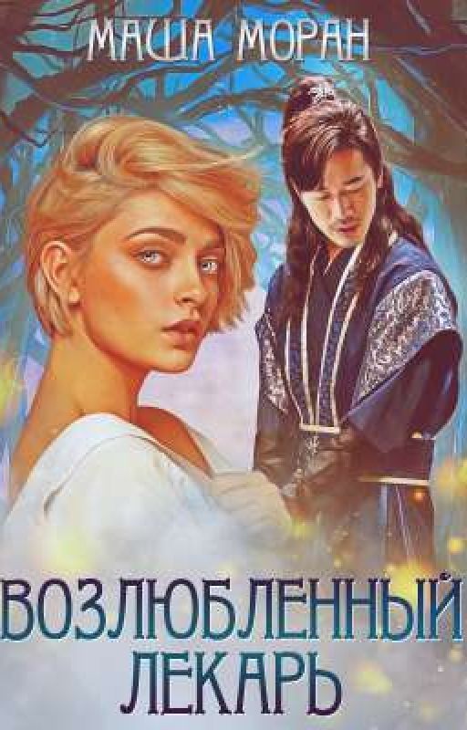 Возлюбленный лекарь
