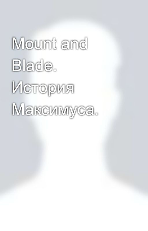 Mount and Blade. История Максимуса