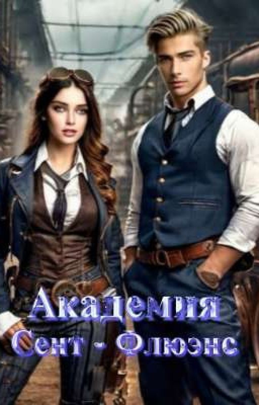 Академия Сент-Флюэнс