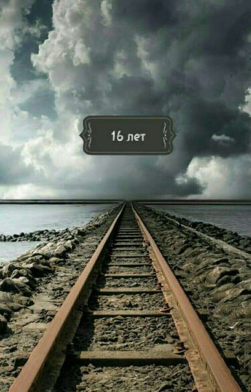 16 лет