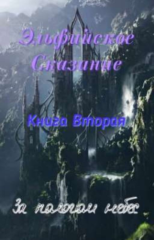 Эльфийское Сказание: За Пологом Небес