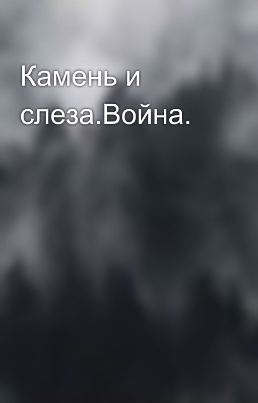 Камень и слеза.Война