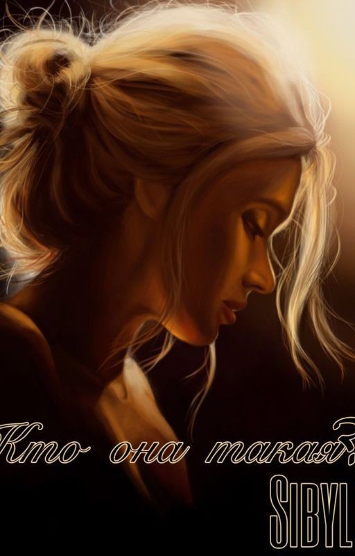 Кто она такая ?