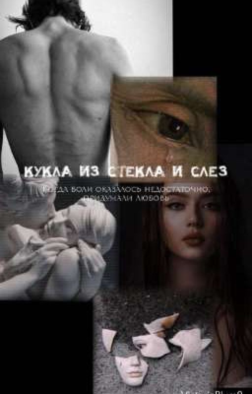Кукла из стекла и слез