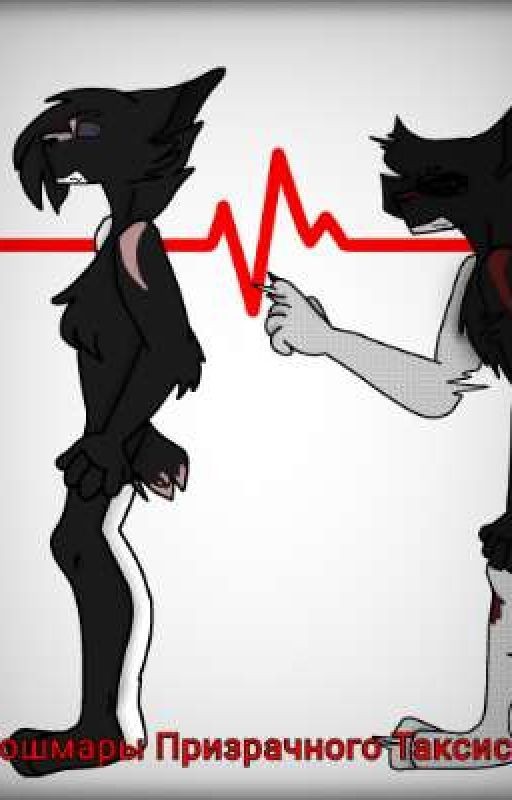 кошмары Призрачного Таксиста