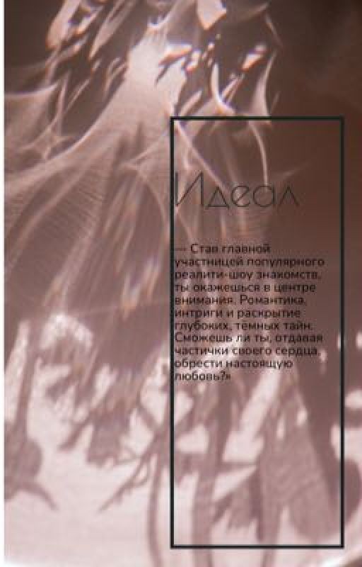 Намного больше, чем идеал