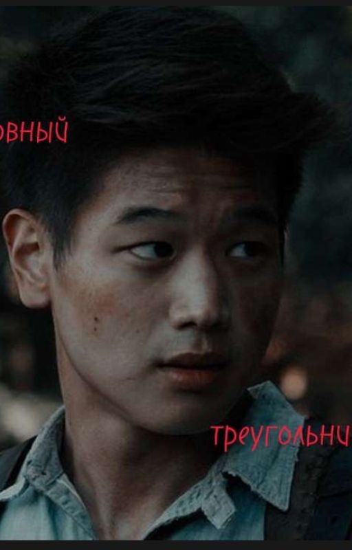 любовный треугольник