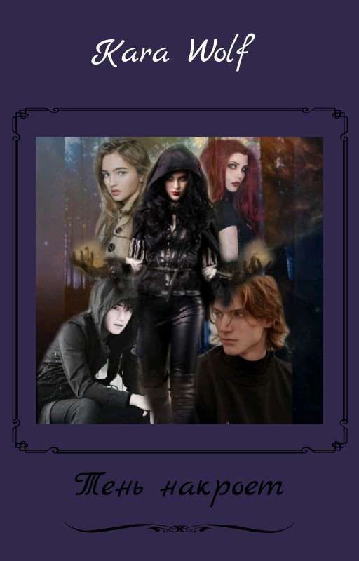 Тень накроет