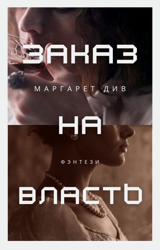 Заказ на власть