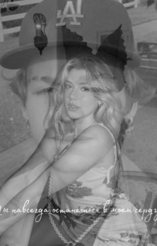 Ты навсегда останешься в моем сердце